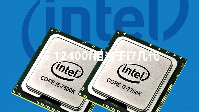 i5 12400f相当于i7几代