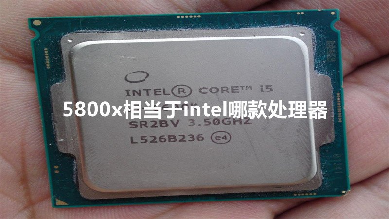 5800x相当于intel哪款处理器