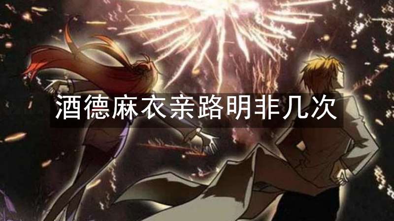 酒德麻衣亲路明非几次