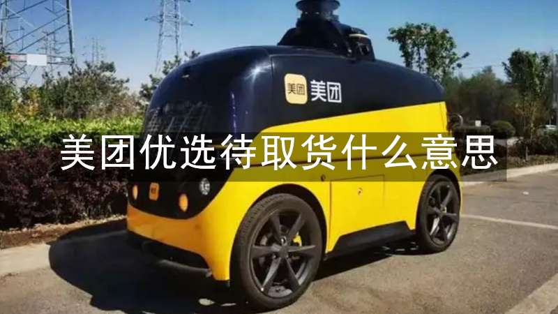美团优选待取货什么意思