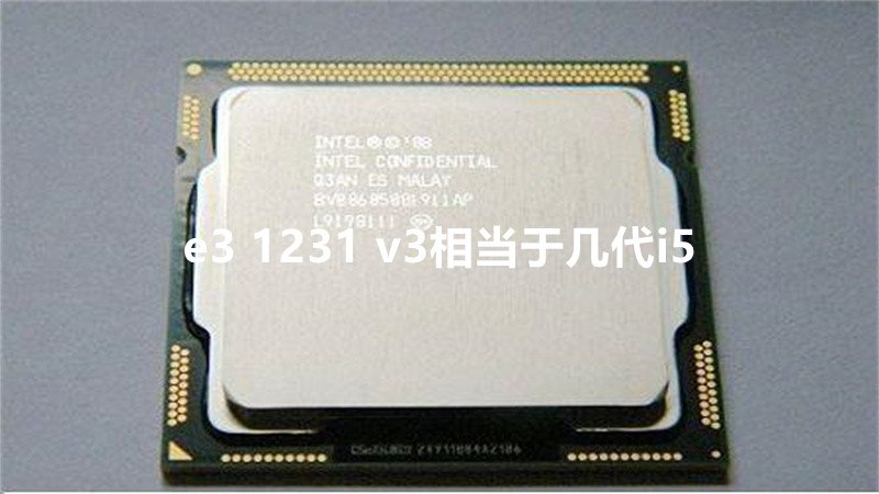 e3 1231 v3相当于几代i5