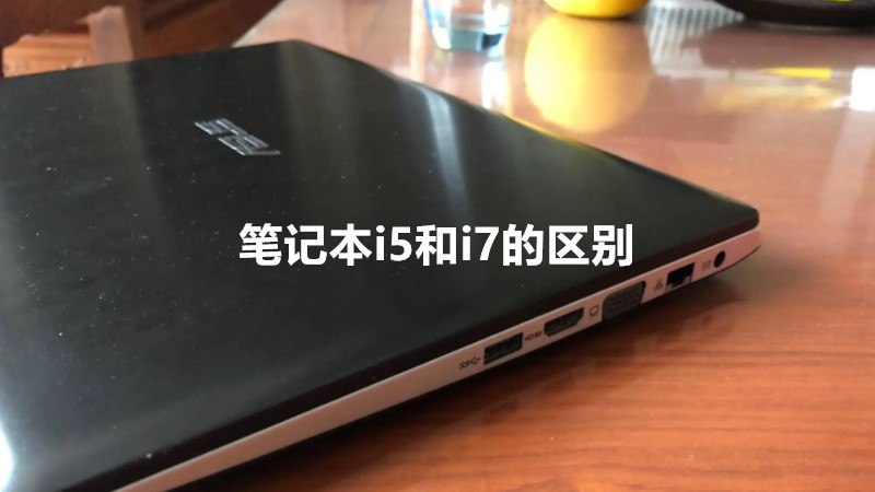 笔记本i5和i7的区别
