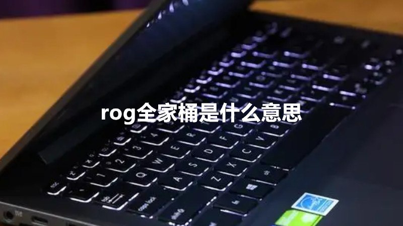 rog全家桶是什么意思