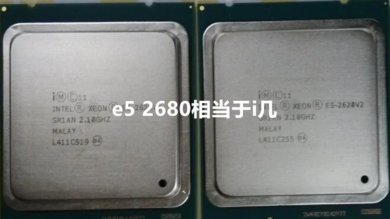 e5 2680相当于i几