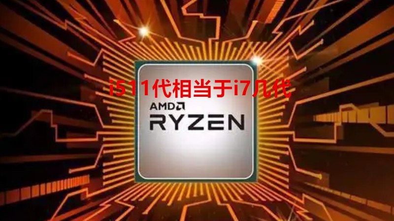 i511代相当于i7几代