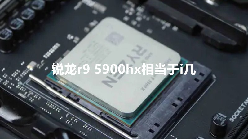 锐龙r9 5900hx相当于i几