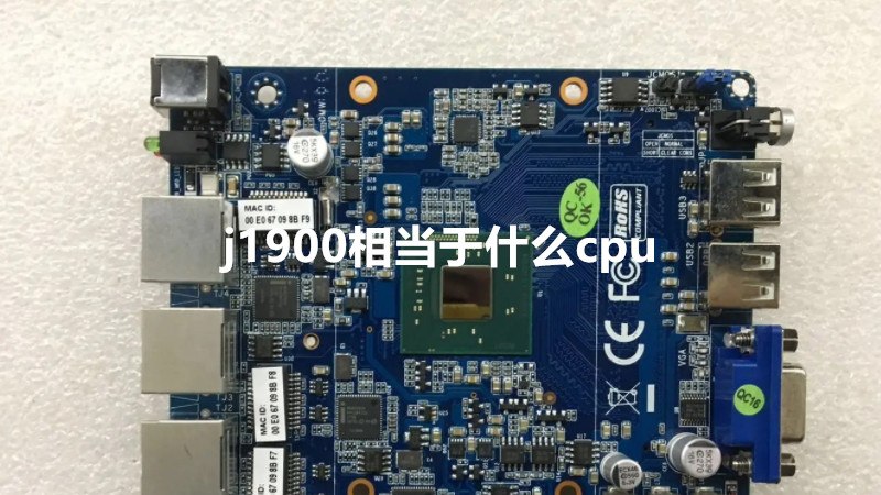 j1900相当于什么cpu