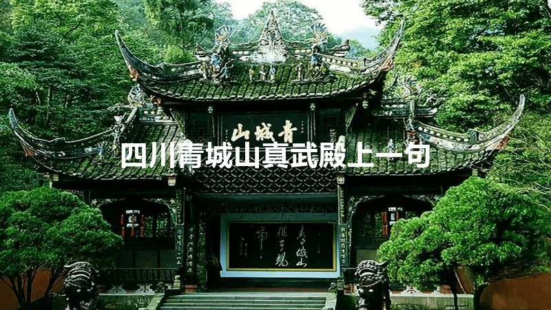 四川青城山真武殿上一句