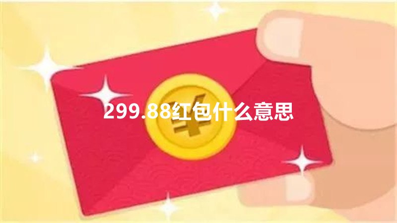 299.88红包什么意思