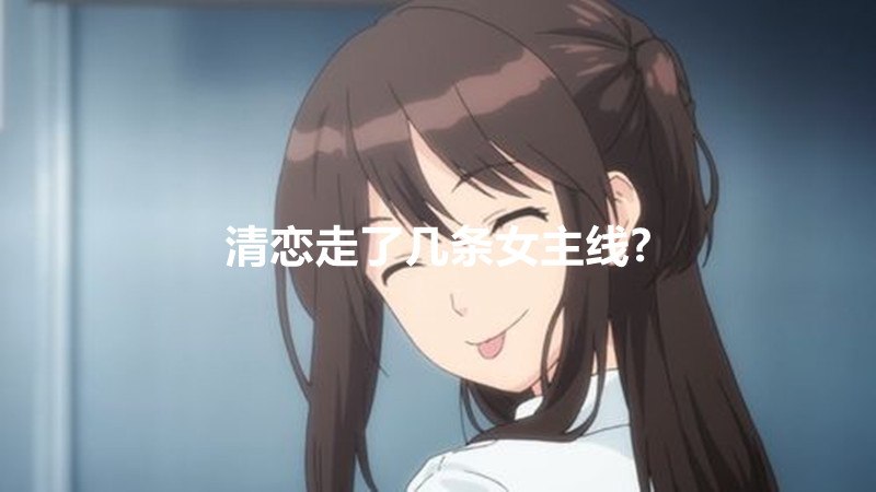 清恋走了几条女主线?