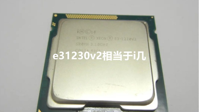 e31230v2相当于i几