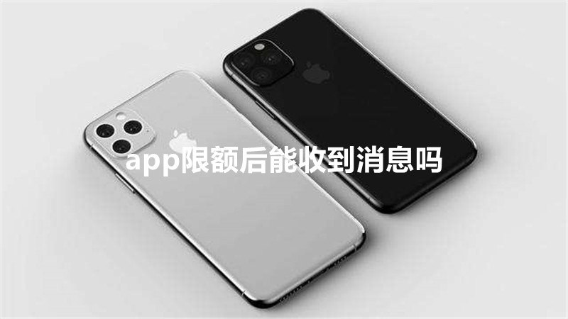 app限额后能收到消息吗