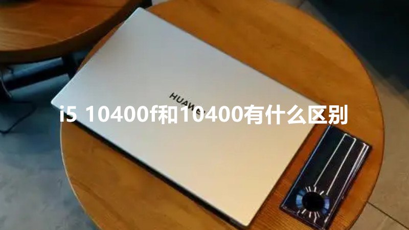 i5 10400f和10400有什么区别