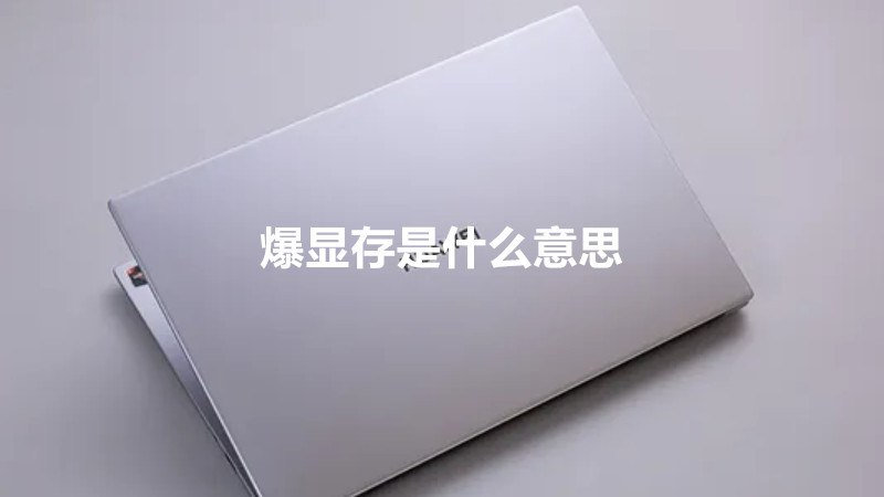 爆显存是什么意思