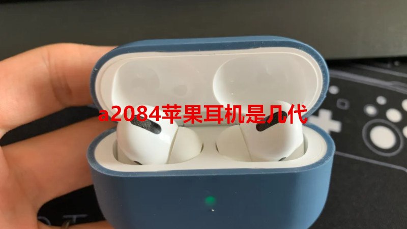 a2084苹果耳机是几代