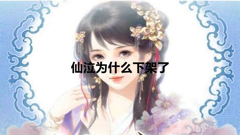 仙泣为什么下架了