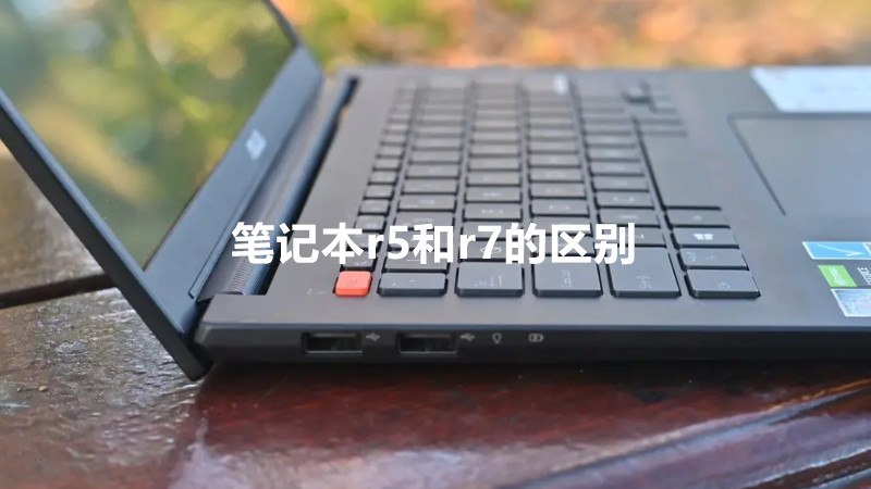 笔记本r5和r7的区别