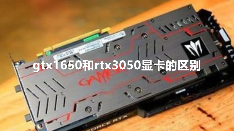 gtx1650和rtx3050显卡的区别