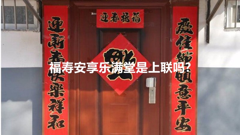 福寿安享乐满堂是上联吗?