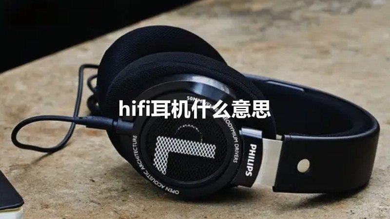 hifi耳机什么意思