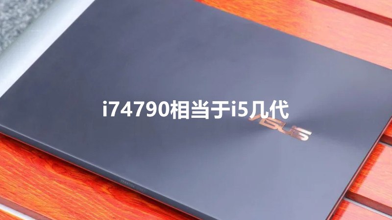 i74790相当于i5几代