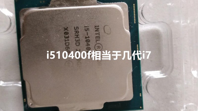 i510400f相当于几代i7