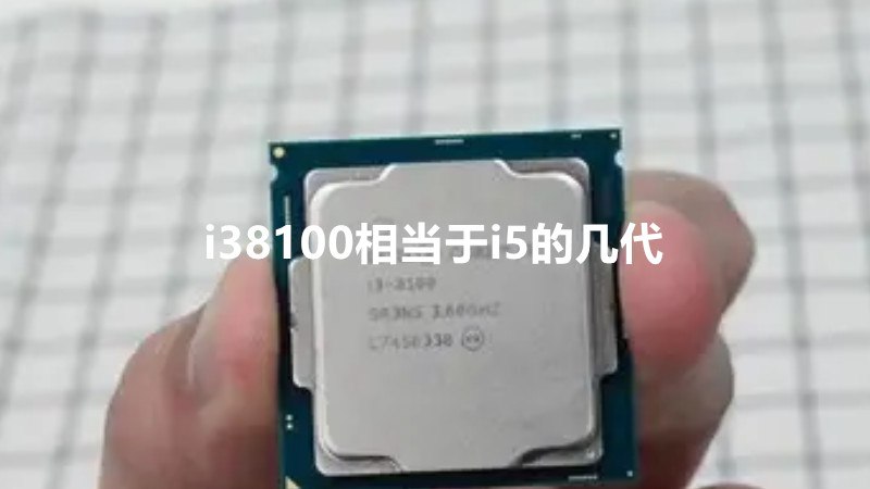 i38100相当于i5的几代