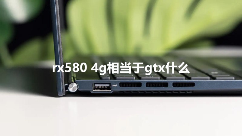 rx580 4g相当于gtx什么
