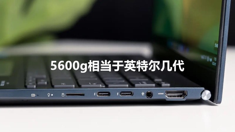 5600g相当于英特尔几代