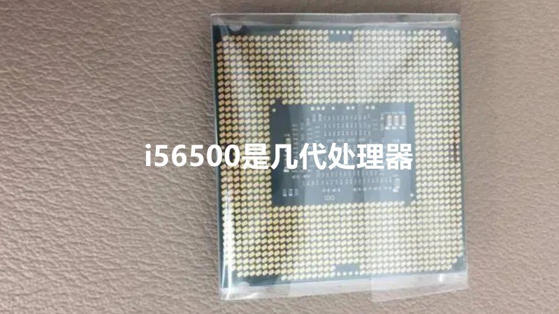 i56500是几代处理器