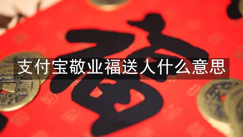 支付宝敬业福送人什么意思