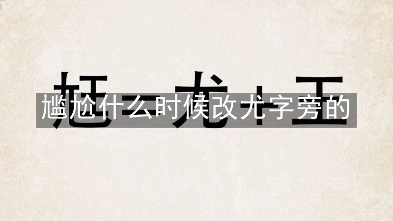 尴尬什么时候改尤字旁的