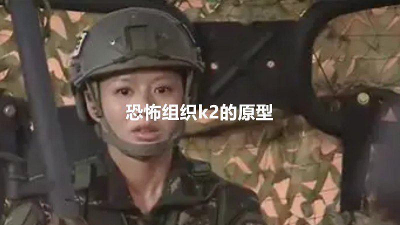恐怖组织k2的原型