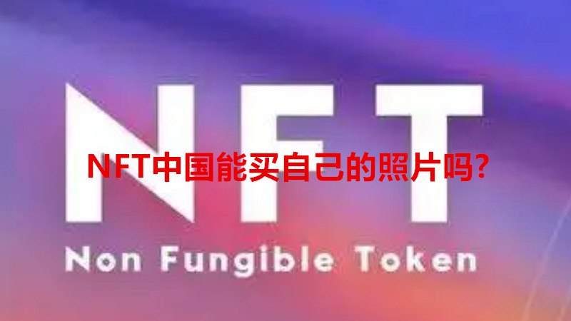 NFT中国能买自己的照片吗?