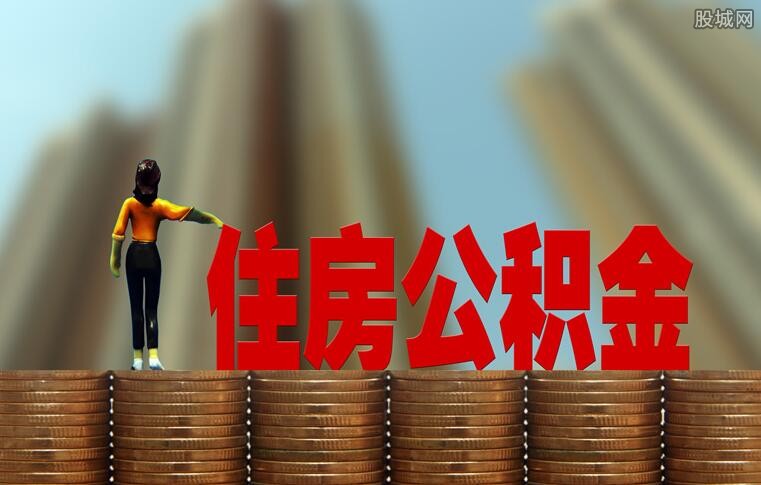 公积金断交