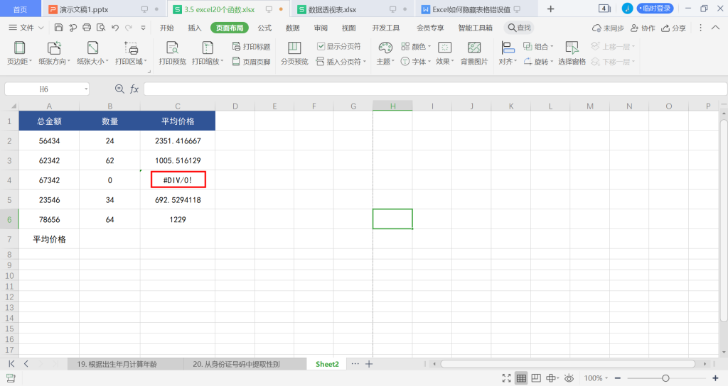 excel表格中如何隐藏错误值 Excel中隐藏错误值的两种方法
