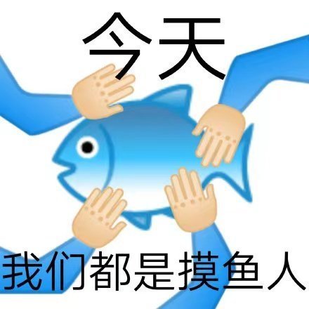 摸鱼是什么梗是什么意思 摸鱼表情包都有哪些