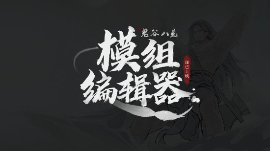 《鬼谷八荒》MOD制作工具更新 可自定义奇遇剧情等