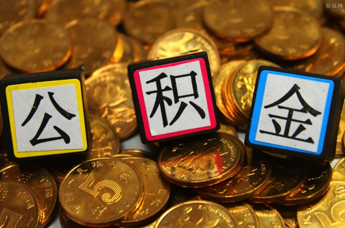 住房公积金