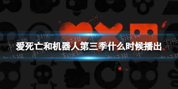 爱死亡和机器人第三季在线观看 爱死亡和机器人第三季在哪看 爱死亡和机器人第三季在线观看地址