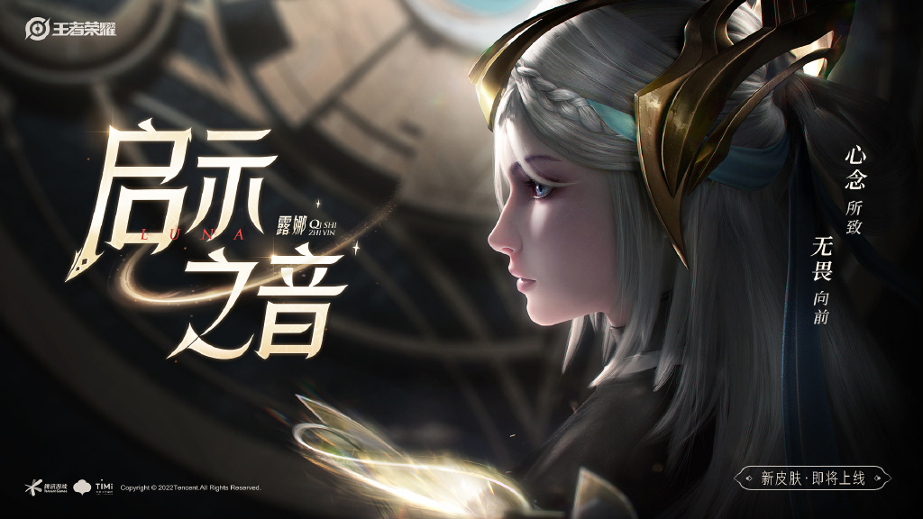 露娜启示之音新皮肤曝光 露娜启示之音多少钱 露娜启示之音新皮肤曝光 露娜启示之音多少钱