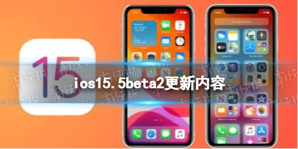 ios14.5beta2更新了什么 iOS 14.5 beta2更新内容汇总