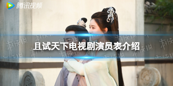 且试天下演员表 且试天下演员表名单大全 且试天下演员表玉无缘