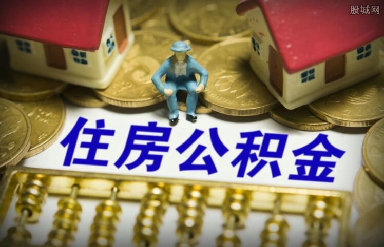 住房公积金