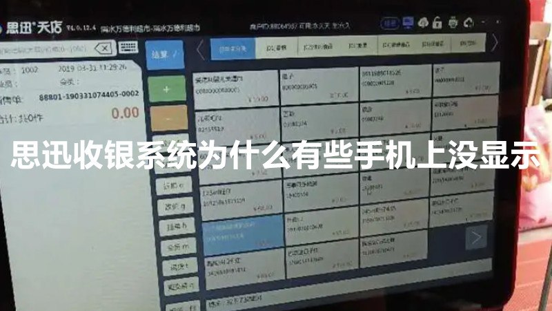 思迅收银系统为什么有些手机上没显示