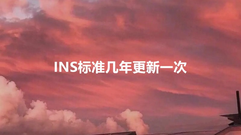 INS标准几年更新一次