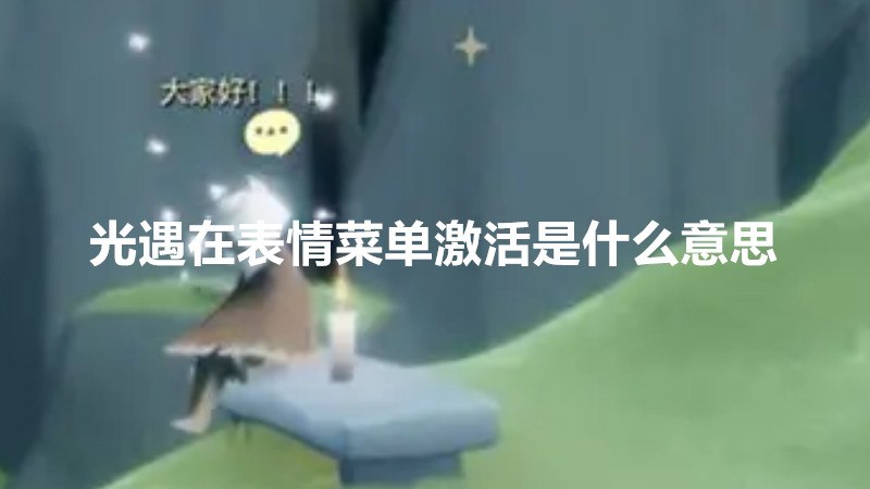 光遇在表情菜单激活是什么意思