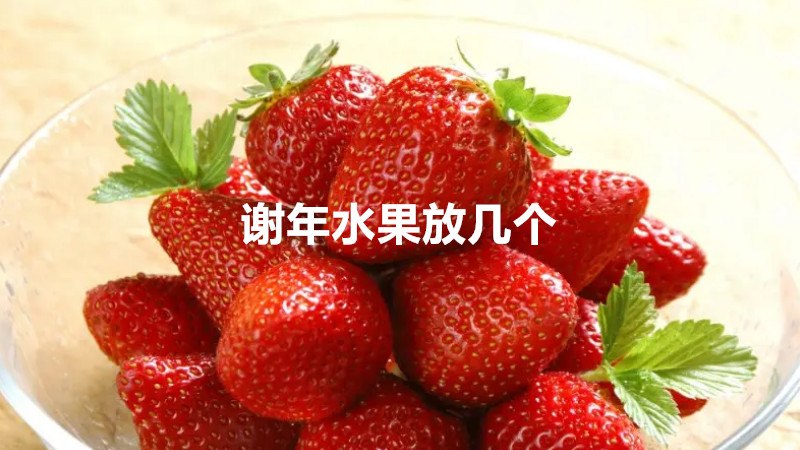 谢年水果放几个