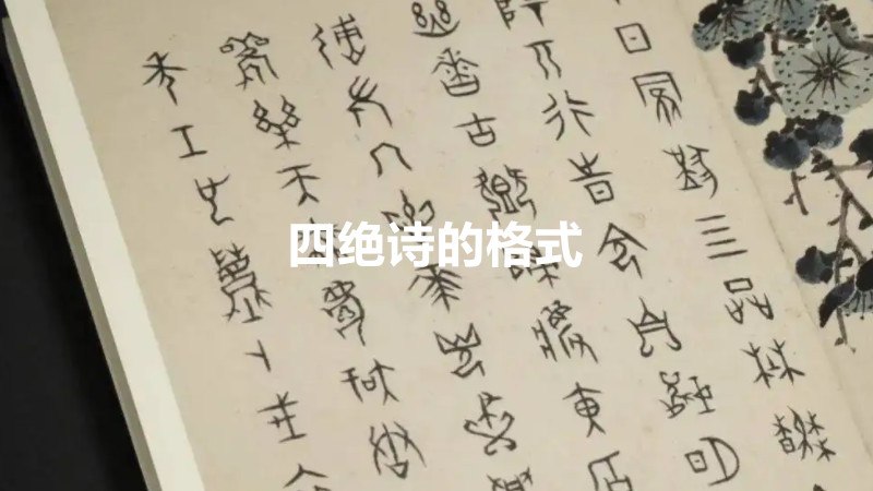 四绝诗的格式