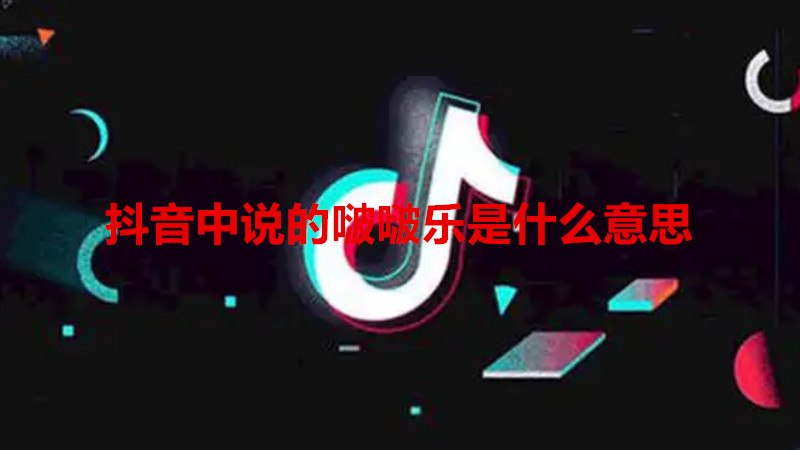抖音中说的啵啵乐是什么意思